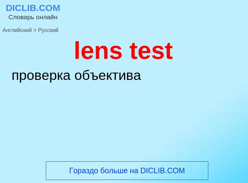 Как переводится lens test на Русский язык