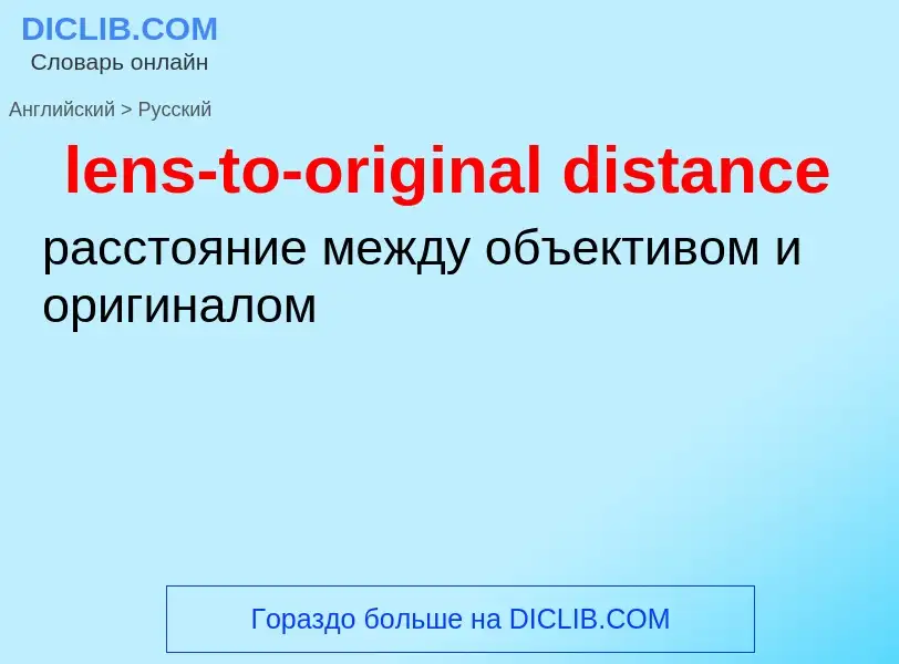 Как переводится lens-to-original distance на Русский язык