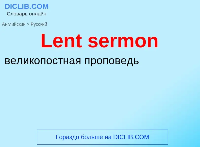 Как переводится Lent sermon на Русский язык