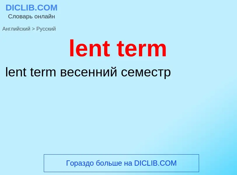 Traduzione di &#39lent term&#39 in Russo