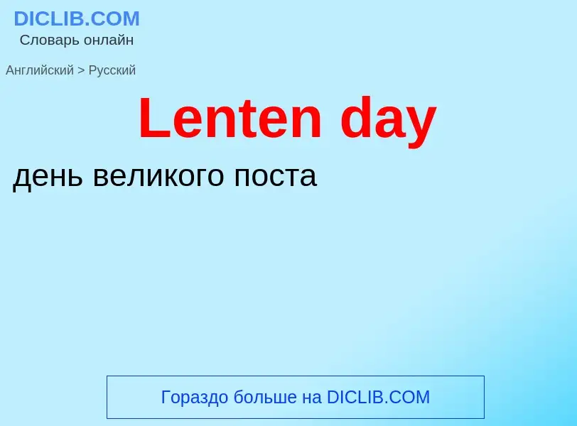 Traduzione di &#39Lenten day&#39 in Russo