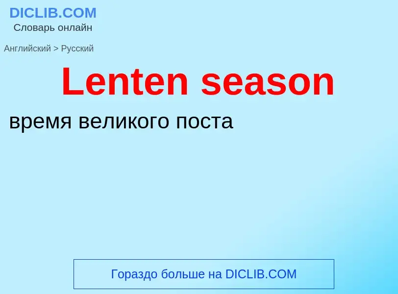 Traduzione di &#39Lenten season&#39 in Russo