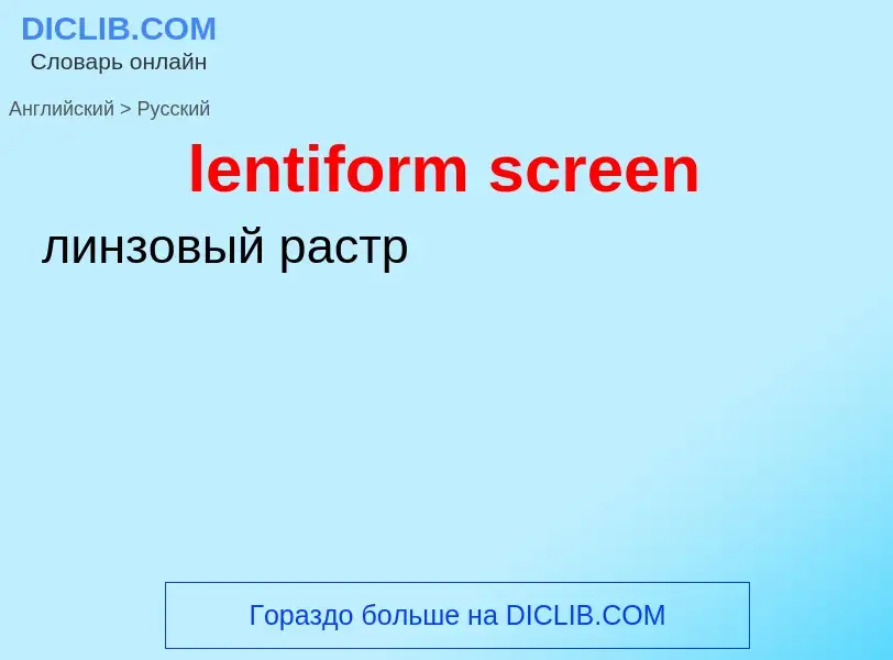 Как переводится lentiform screen на Русский язык