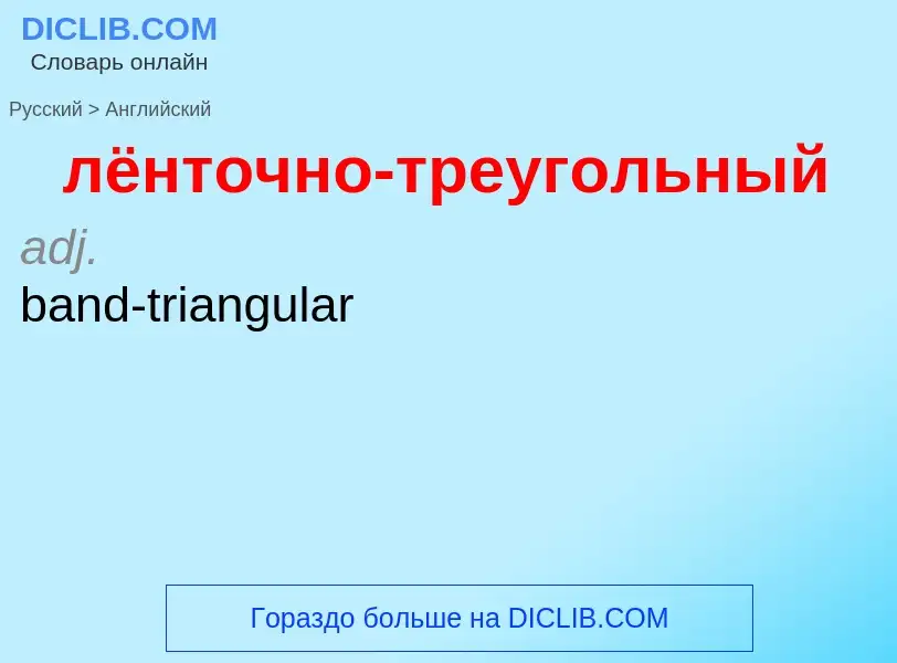 Como se diz лёнточно-треугольный em Inglês? Tradução de &#39лёнточно-треугольный&#39 em Inglês