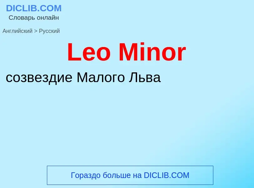 Как переводится Leo Minor на Русский язык