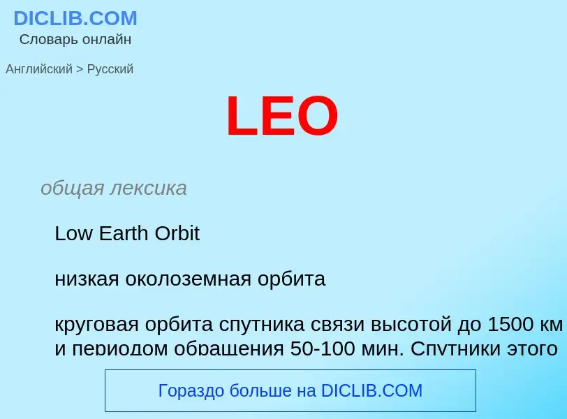 Как переводится LEO на Русский язык