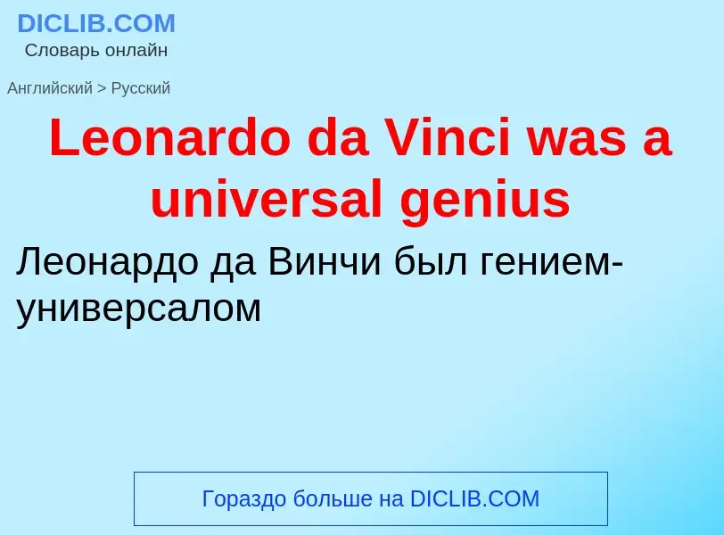 Как переводится Leonardo da Vinci was a universal genius на Русский язык