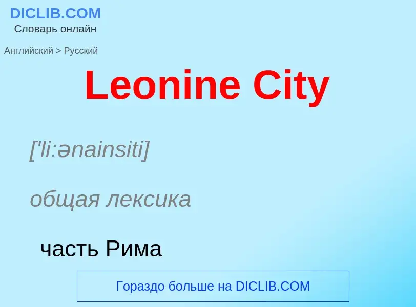 Traduzione di &#39Leonine City&#39 in Russo