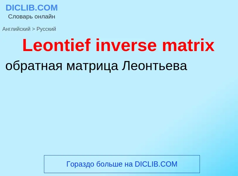 Traduzione di &#39Leontief inverse matrix&#39 in Russo