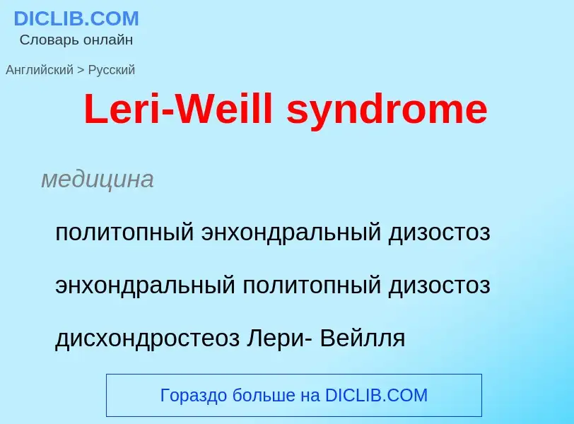 Как переводится Leri-Weill syndrome на Русский язык