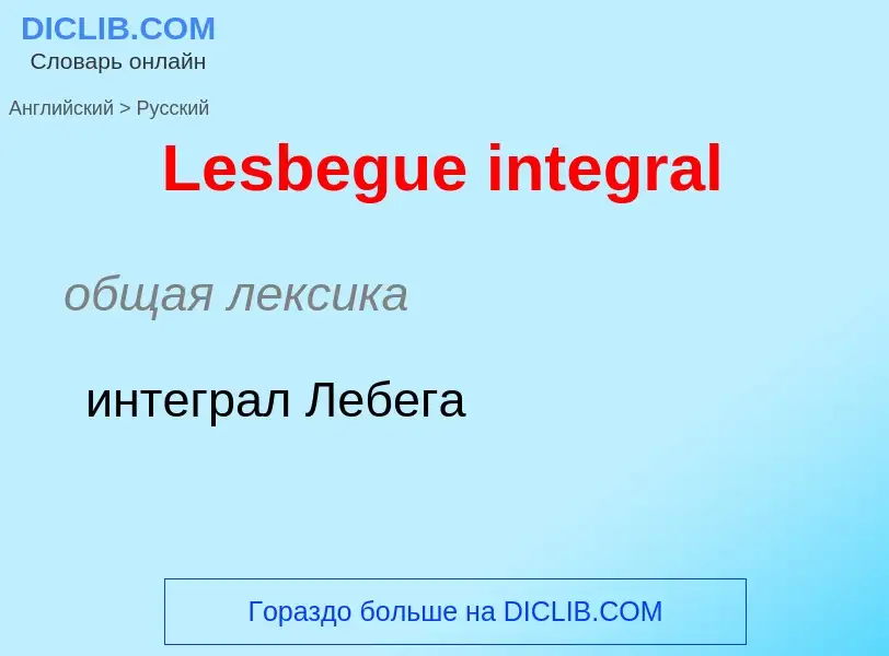 Traduzione di &#39Lesbegue integral&#39 in Russo