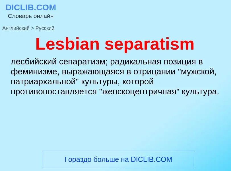 Traduzione di &#39Lesbian separatism&#39 in Russo