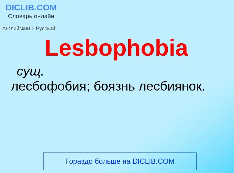 Traduzione di &#39Lesbophobia&#39 in Russo