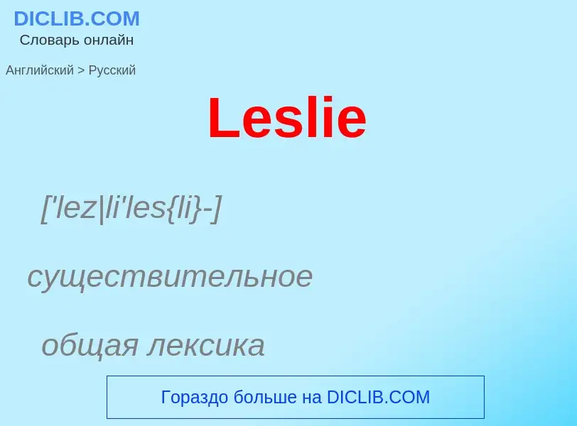 Traduzione di &#39Leslie&#39 in Russo