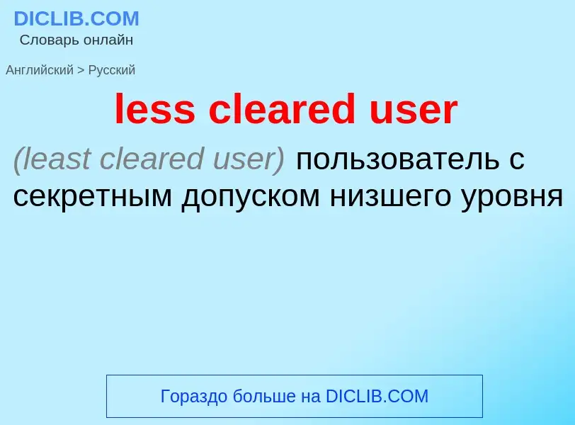 Как переводится less cleared user на Русский язык