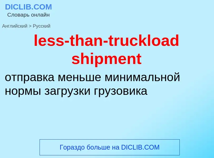 Как переводится less-than-truckload shipment на Русский язык