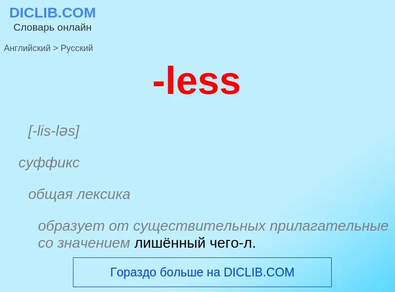 Как переводится -less на Русский язык