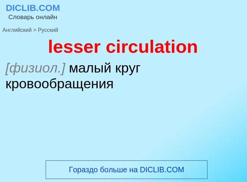 Как переводится lesser circulation на Русский язык