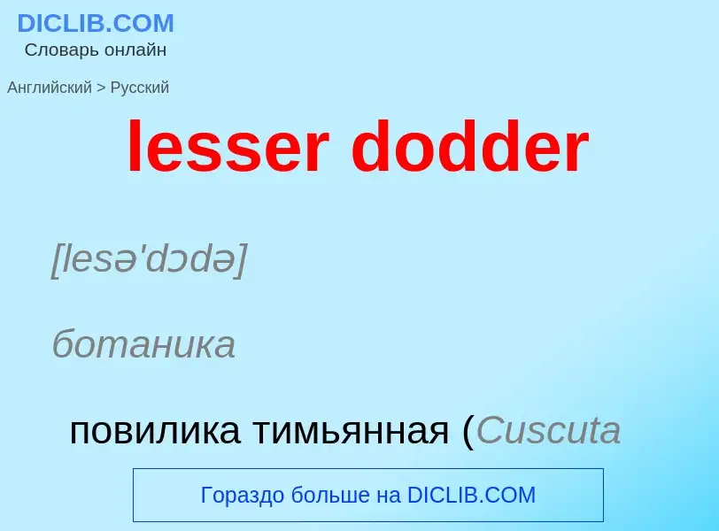 Как переводится lesser dodder на Русский язык