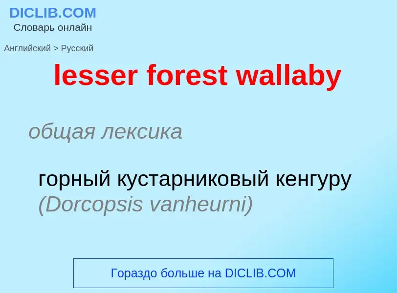 What is the Russian for lesser forest wallaby? Translation of &#39lesser forest wallaby&#39 to Russi