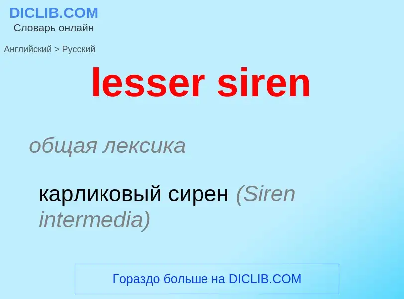 Vertaling van &#39lesser siren&#39 naar Russisch