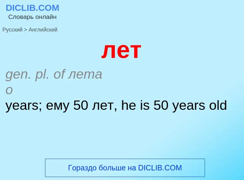 What is the English for лет? Translation of &#39лет&#39 to English