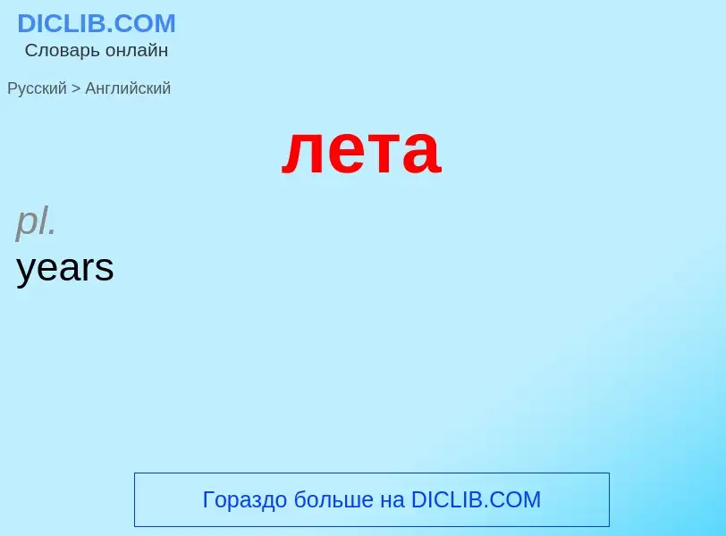 What is the English for лета? Translation of &#39лета&#39 to English