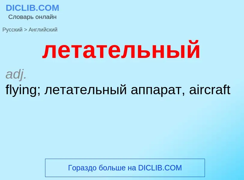 ¿Cómo se dice летательный en Inglés? Traducción de &#39летательный&#39 al Inglés