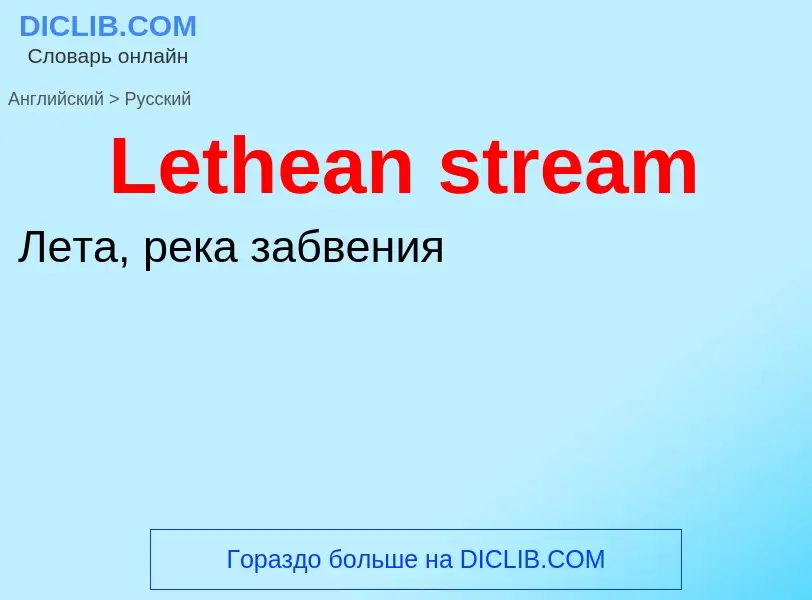 Traduzione di &#39Lethean stream&#39 in Russo