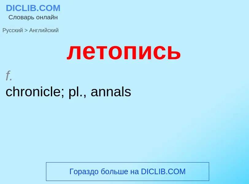 ¿Cómo se dice летопись en Inglés? Traducción de &#39летопись&#39 al Inglés