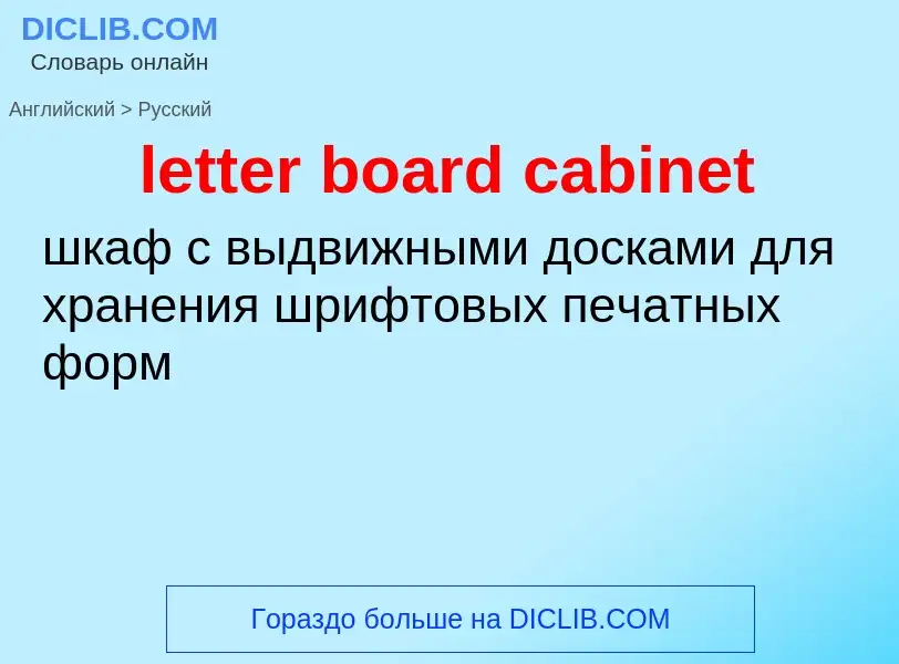 What is the الروسية for letter board cabinet? Translation of &#39letter board cabinet&#39 to الروسية