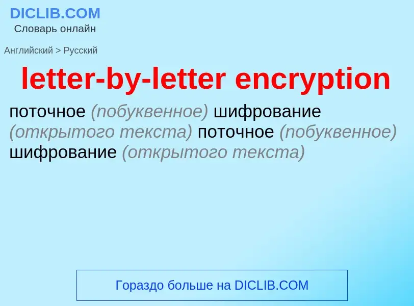 Как переводится letter-by-letter encryption на Русский язык