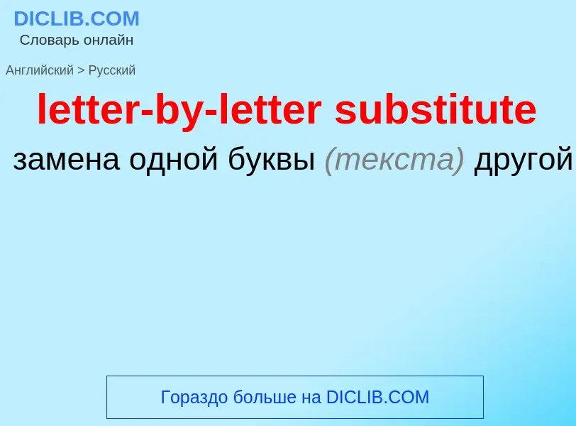 ¿Cómo se dice letter-by-letter substitute en Ruso? Traducción de &#39letter-by-letter substitute&#39