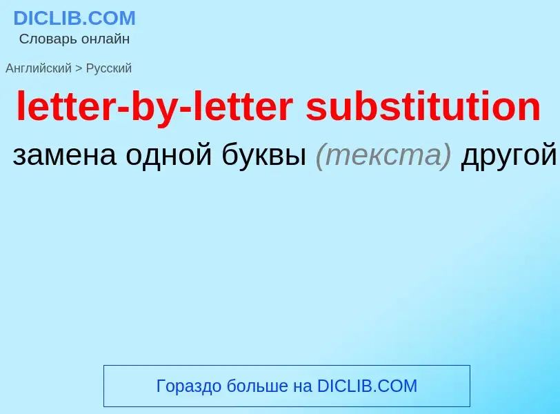 ¿Cómo se dice letter-by-letter substitution en Ruso? Traducción de &#39letter-by-letter substitution