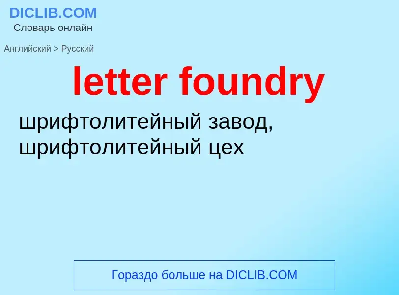 Как переводится letter foundry на Русский язык