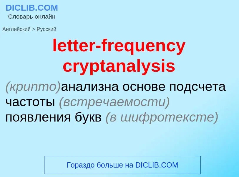 What is the Russian for letter-frequency cryptanalysis? Translation of &#39letter-frequency cryptana