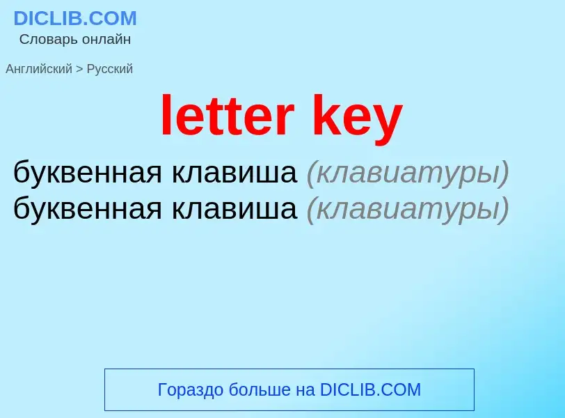 What is the Russian for letter key? Translation of &#39letter key&#39 to Russian