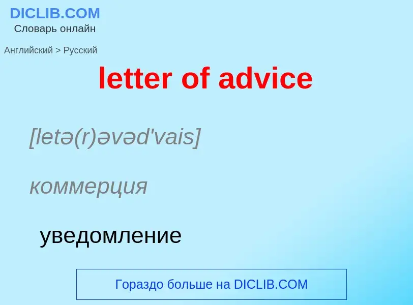 Traduzione di &#39letter of advice&#39 in Russo