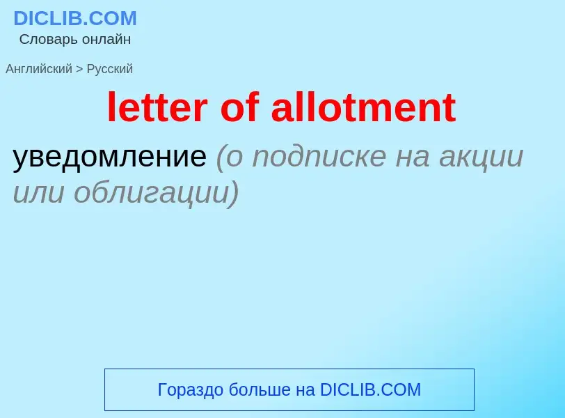 Traduzione di &#39letter of allotment&#39 in Russo