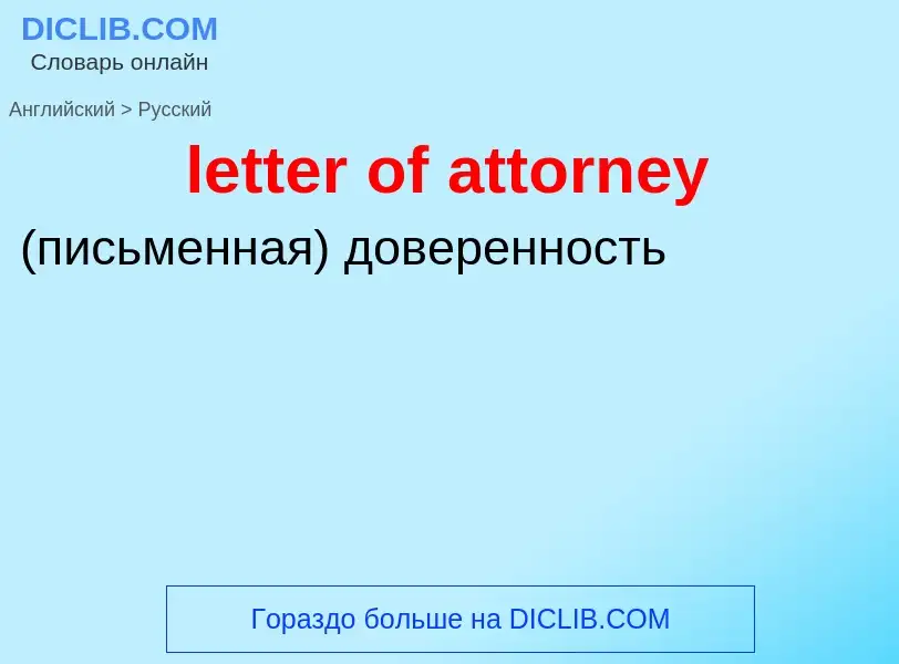 Traduzione di &#39letter of attorney&#39 in Russo