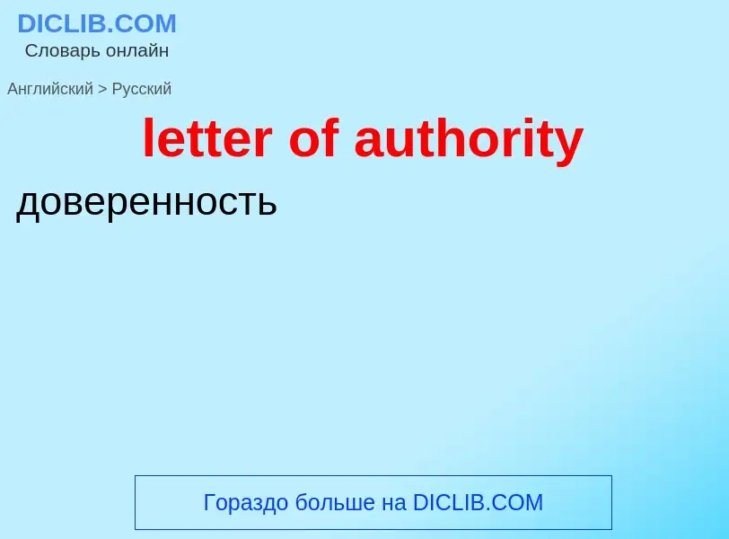 What is the Russian for letter of authority? Translation of &#39letter of authority&#39 to Russian