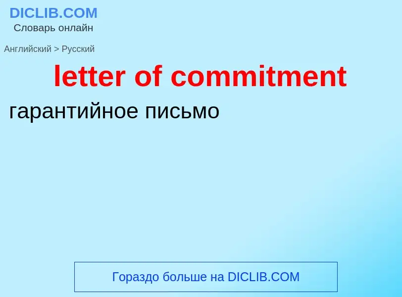 What is the Russian for letter of commitment? Translation of &#39letter of commitment&#39 to Russian