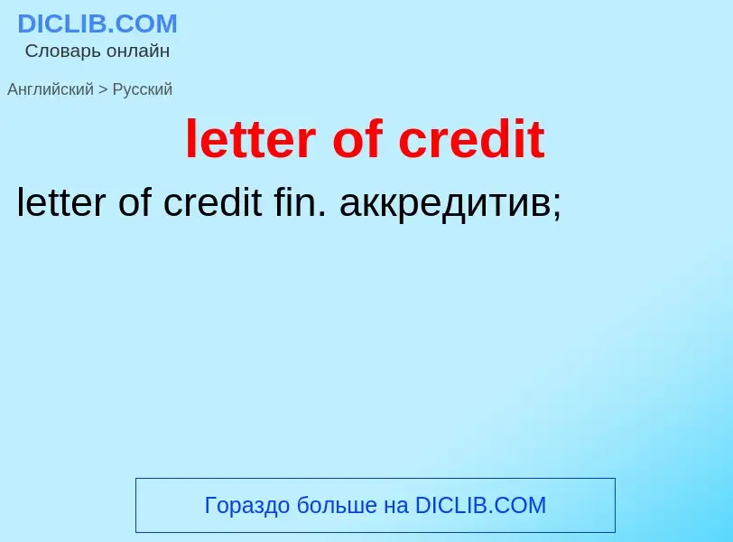 Как переводится letter of credit на Русский язык