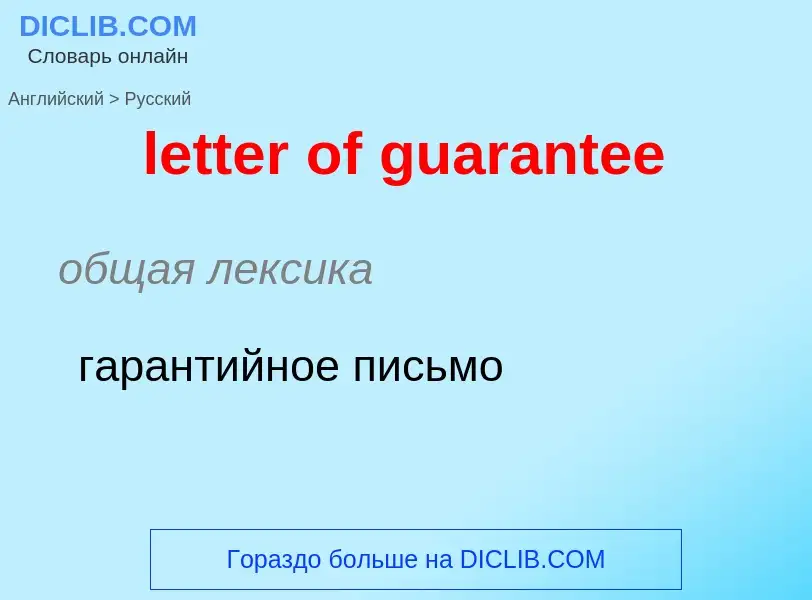 What is the Russian for letter of guarantee? Translation of &#39letter of guarantee&#39 to Russian