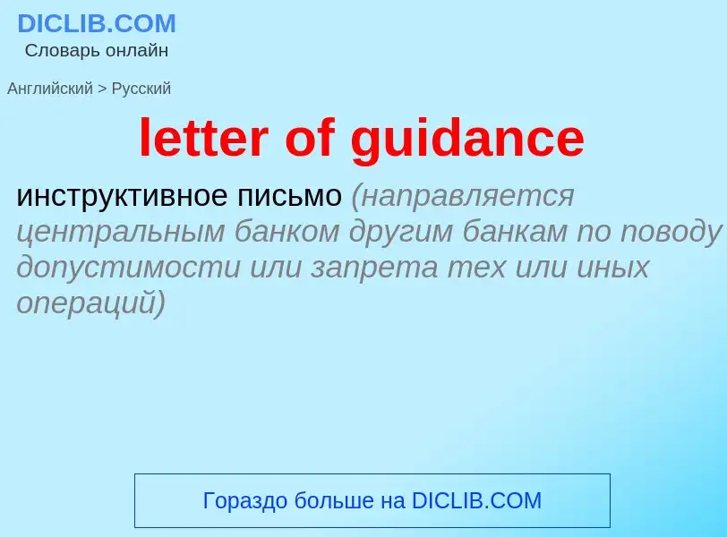 What is the Russian for letter of guidance? Translation of &#39letter of guidance&#39 to Russian