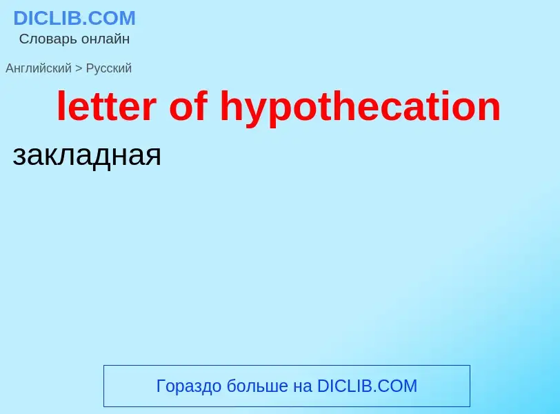 Traduzione di &#39letter of hypothecation&#39 in Russo