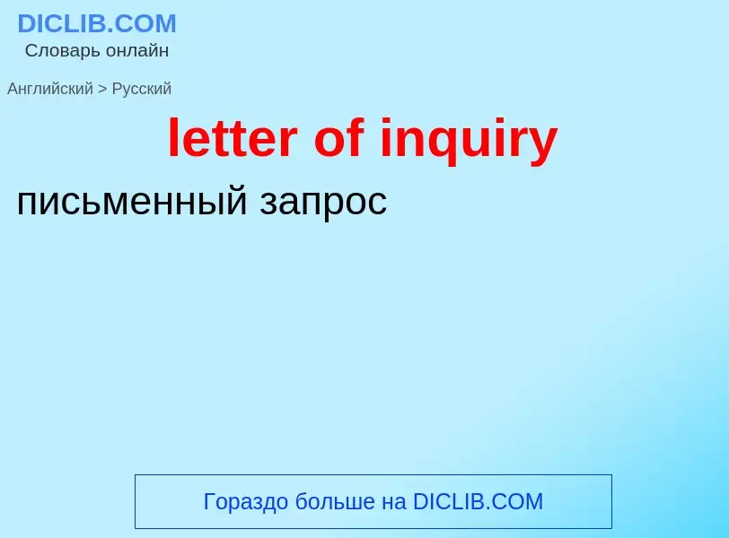 What is the Russian for letter of inquiry? Translation of &#39letter of inquiry&#39 to Russian