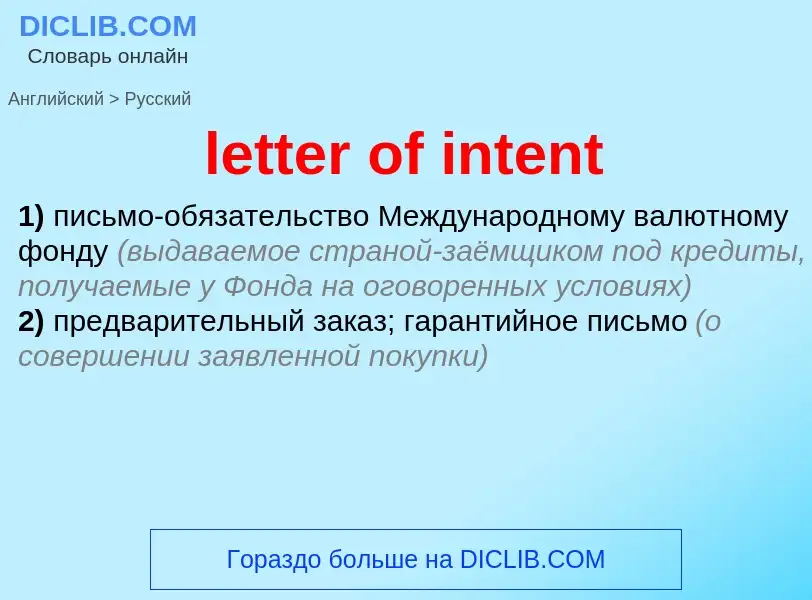 Как переводится letter of intent на Русский язык