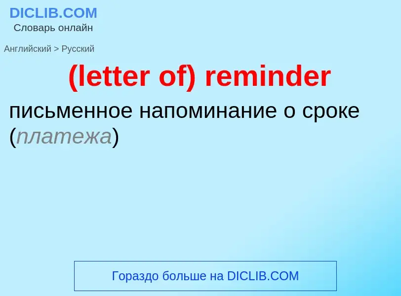 Μετάφραση του &#39(letter of) reminder&#39 σε Ρωσικά