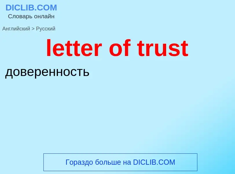 Traduzione di &#39letter of trust&#39 in Russo